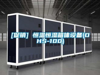 常見問題[促銷] 恒溫恒濕箱體設(shè)備(DHS-100)