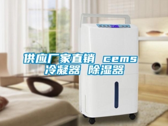 行業(yè)新聞供應廠家直銷 cems 冷凝器 除濕器
