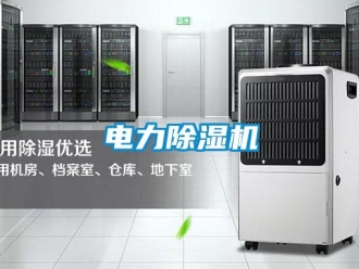 企業(yè)新聞電力除濕機(jī)