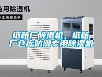知識(shí)百科紙箱廠除濕機(jī)，紙箱廠倉庫防潮專用除濕機(jī)