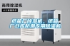 紙箱廠除濕機(jī)，紙箱廠倉庫防潮專用除濕機(jī)
