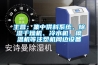 主營：集中供料系統(tǒng)、除濕干燥機、冷水機、模溫機等注塑機周邊設(shè)備