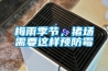 梅雨季節(jié)，豬場(chǎng)需要這樣預(yù)防霉