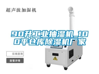 企業(yè)新聞90升工業(yè)抽濕機(jī)_100平倉庫除濕機(jī)廠家