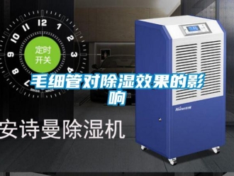 行業(yè)新聞毛細(xì)管對除濕效果的影響