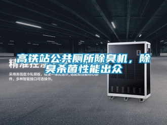 企業(yè)新聞高鐵站公共廁所除臭機(jī)，除臭殺菌性能出眾