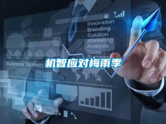 行業(yè)新聞機智應(yīng)對梅雨季