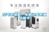空氣去濕機(jī)，車(chē)間倉(cāng)庫(kù)防潮小能手