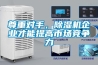 尊重對手，除濕機企業(yè)才能提高市場競爭力