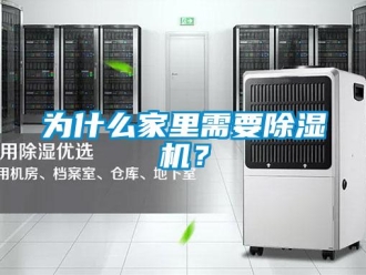 行業(yè)新聞為什么家里需要除濕機(jī)？