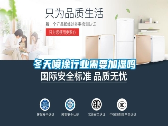 常見問題冬天噴涂行業(yè)需要加濕嗎