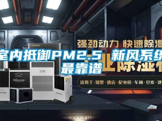 知識百科室內(nèi)抵御PM2.5 新風系統(tǒng)最靠譜