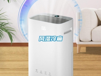 企業(yè)新聞風(fēng)濕冷痛