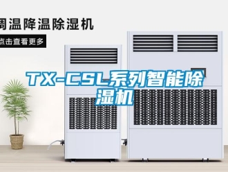 企業(yè)新聞TX-CSL系列智能除濕機(jī)