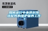 如何進(jìn)行中央供料系統(tǒng)配件的維護(hù)保養(yǎng)工作？