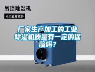 常見問題廠家生產(chǎn)加工的工業(yè)除濕機質(zhì)量有一定的保障嗎？