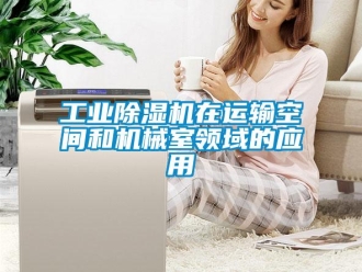 企業(yè)新聞工業(yè)除濕機在運輸空間和機械室領域的應用