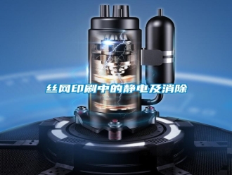 知識百科絲網(wǎng)印刷中的靜電及消除