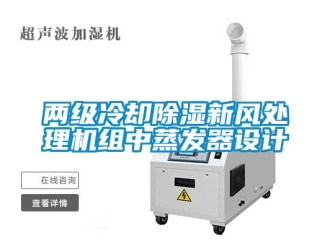 常見(jiàn)問(wèn)題兩級(jí)冷卻除濕新風(fēng)處理機(jī)組中蒸發(fā)器設(shè)計(jì)