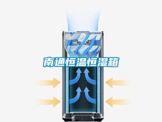 知識百科南通恒溫恒濕箱