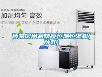 知識百科博物館用高精度恒溫恒濕機(jī)(臥式)