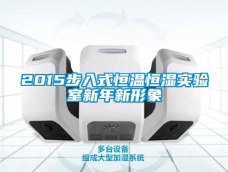 常見問(wèn)題2015步入式恒溫恒濕實(shí)驗(yàn)室新年新形象