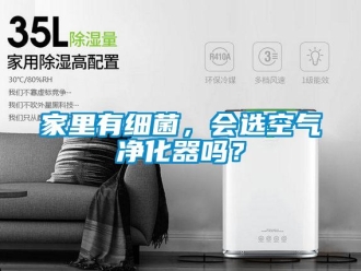 常見(jiàn)問(wèn)題家里有細(xì)菌，會(huì)選空氣凈化器嗎？
