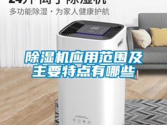 企業(yè)新聞除濕機(jī)應(yīng)用范圍及主要特點(diǎn)有哪些