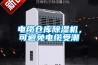 電纜倉庫除濕機(jī)，可避免電纜受潮