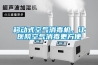 移動(dòng)式空氣消毒機(jī)，讓醫(yī)院空氣消毒更方便
