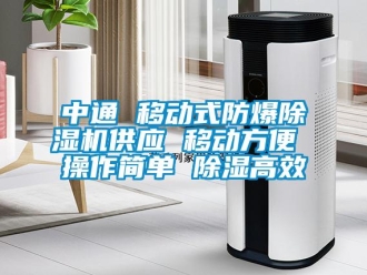 企業(yè)新聞中通 移動式防爆除濕機(jī)供應(yīng) 移動方便 操作簡單 除濕高效