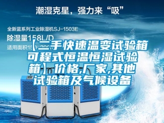 常見問題【二手快速溫變試驗箱可程式恒溫恒濕試驗箱】價格,廠家,其他試驗箱及氣候設備