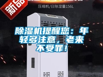 企業(yè)新聞除濕機提醒您：年輕多注意，老來不受罪！