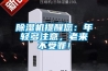 除濕機(jī)提醒您：年輕多注意，老來不受罪！