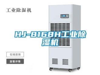 常見(jiàn)問(wèn)題HJ-8168H工業(yè)除濕機(jī)
