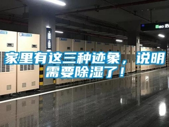 行業(yè)新聞家里有這三種跡象，說(shuō)明需要除濕了！