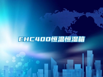 常見問(wèn)題EHC400恒溫恒濕箱