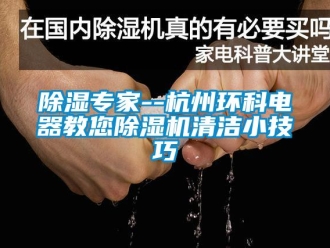企業(yè)新聞除濕專家--杭州環(huán)科電器教您除濕機清潔小技巧