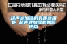 超聲波加濕機有哪些用處 超聲波加濕機如何使用