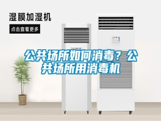 常見問題公共場所如何消毒？公共場所用消毒機(jī)