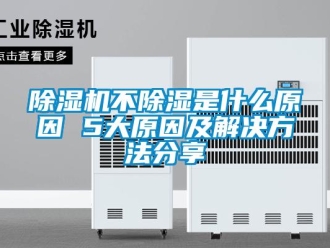 常見問題除濕機(jī)不除濕是什么原因 5大原因及解決方法分享