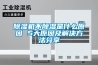 除濕機不除濕是什么原因 5大原因及解決方法分享