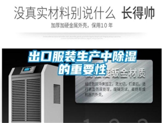 常見問題出口服裝生產(chǎn)中除濕的重要性