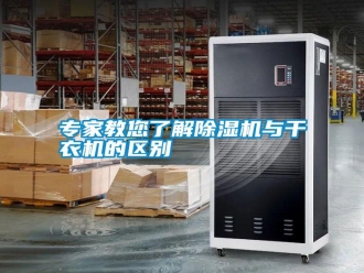 知識百科專家教您了解除濕機(jī)與干衣機(jī)的區(qū)別