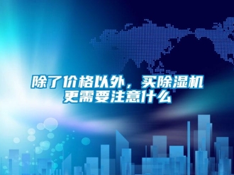常見問題除了價格以外，買除濕機更需要注意什么