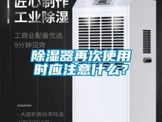 企業(yè)新聞除濕器再次使用時(shí)應(yīng)注意什么？