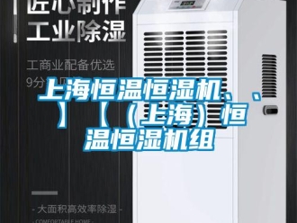 知識百科上海恒溫恒濕機、、】【（上海）恒溫恒濕機組