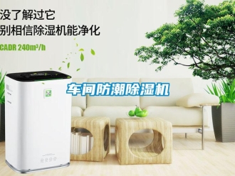 企業(yè)新聞車間防潮除濕機
