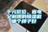 千元價(jià)位，省電又耐用的除濕機(jī)哪個(gè)牌子好