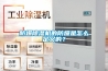防爆除濕機(jī)的防爆是怎么定義的？